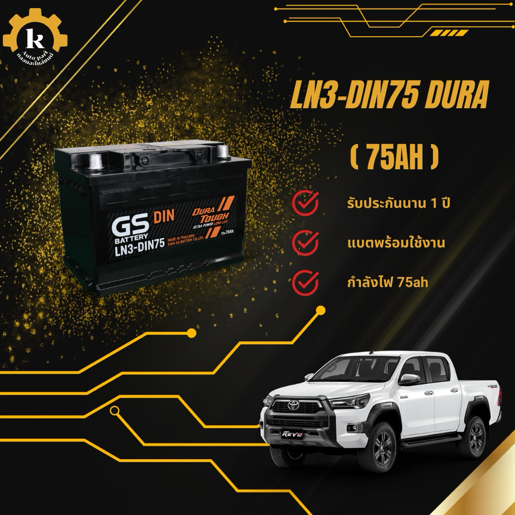 GS LN3 Din75 DURA 75ah แบตเตอรี่สำหรับรถยนต์พร้อมติดตั้ง