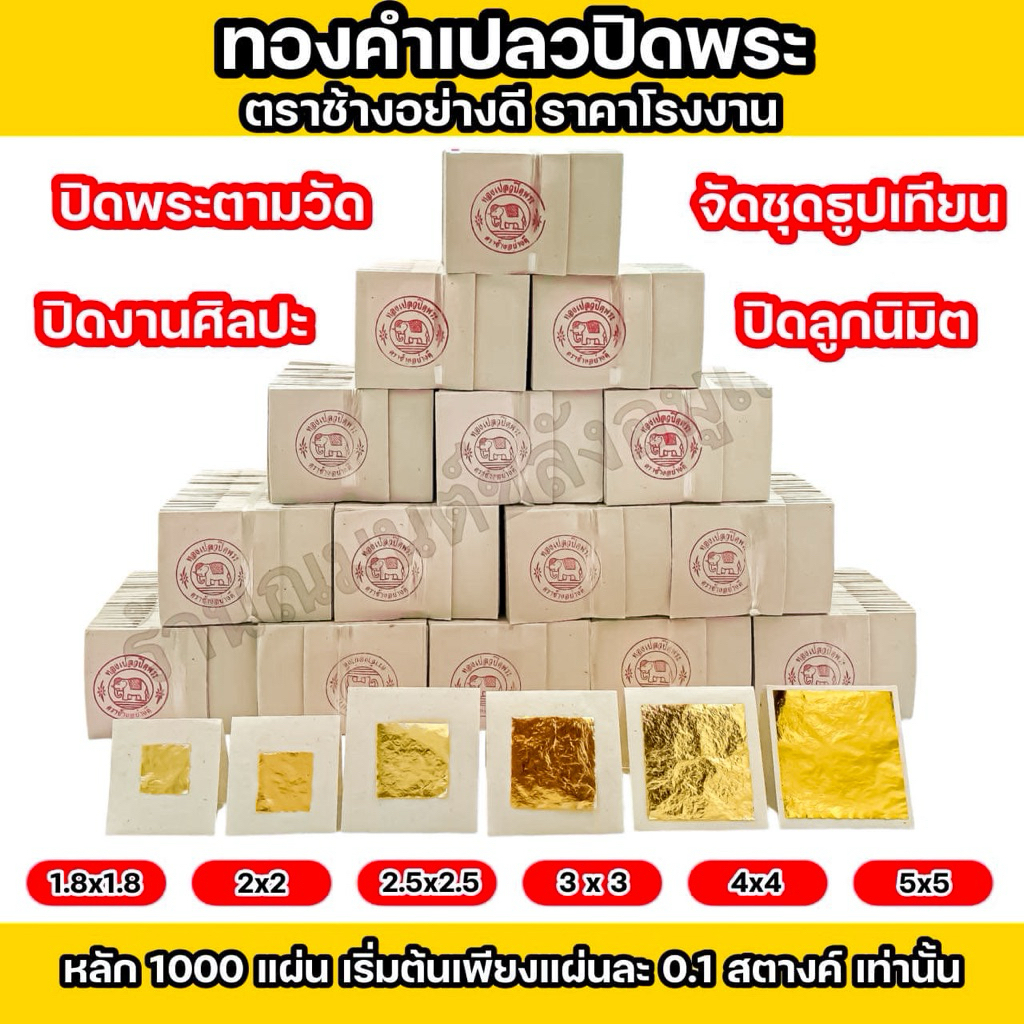 ทองคำเปลว K (1,000 แผ่น) ทองวิทยาศาสตร์‼ ทองจัดชุดธูปเทียน ทองปิดพระ ทองแปะพระ ตราช้างอย่างดี