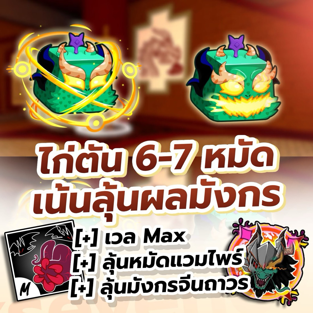 การ์ดเกมไก่ตัน 6-7 หมัด เน้นผลมังกรจีนในหีบ การ์ดสวยคมชัด