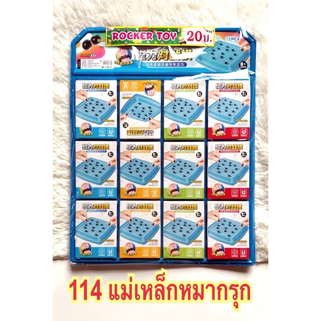 ของเล่นแผง-แม่เหล็กหมากรุก20บ