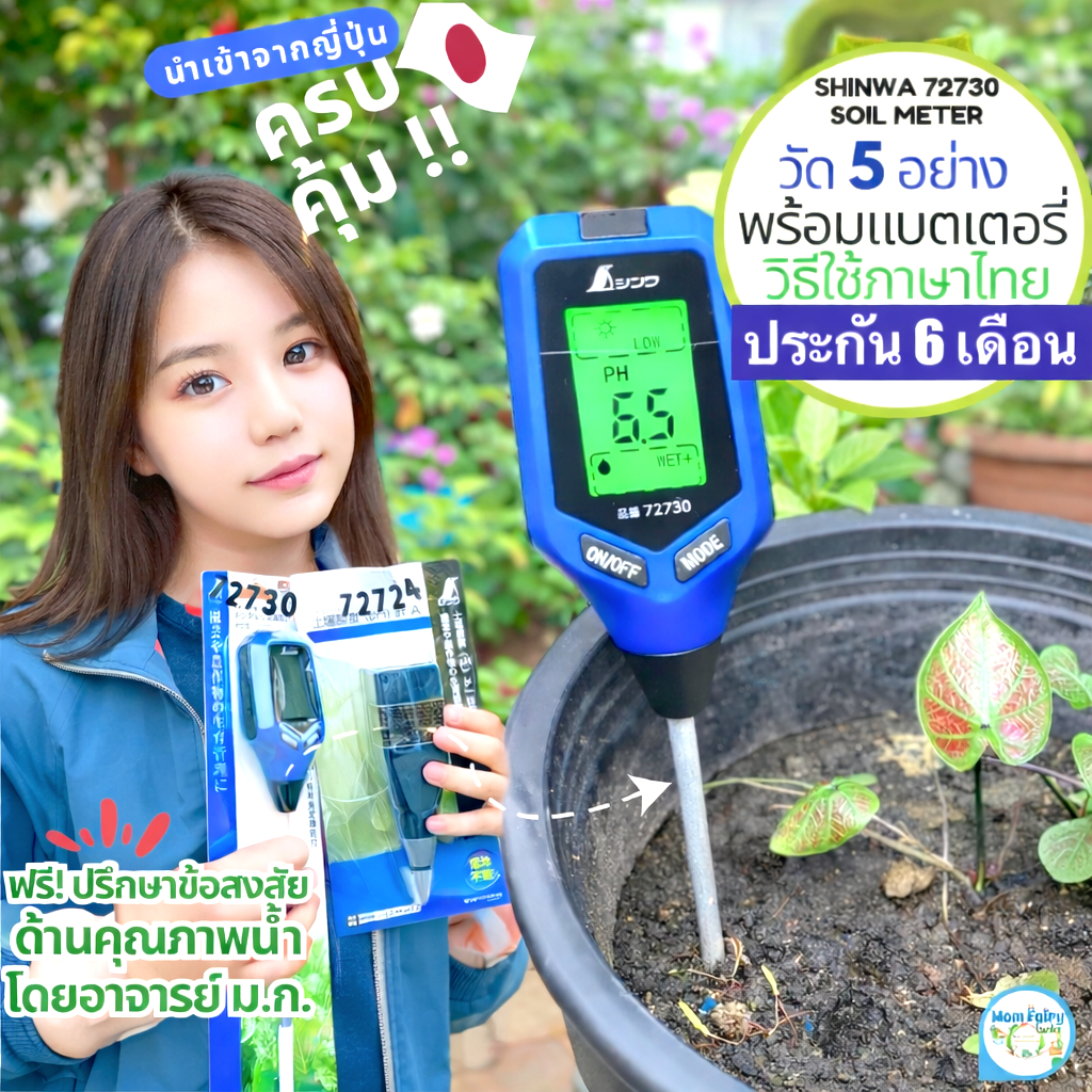เครื่องวัด pH ดิน 5-in-1 ดิจิทัล วัดกรดด่าง ความชื้น ระดับปุ๋ย อุณหภูมิ Shinwa 72730 ของแท้จากญี่ปุ่น