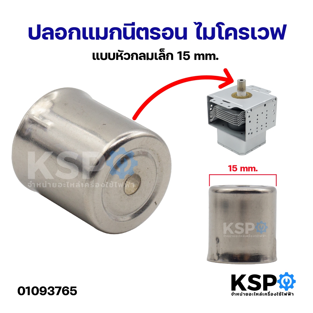 ปลอกแมกนีตรอน ไมโครเวฟ แบบหัวกลมเล็ก 15mm อะไหล่ไมโครเวฟ