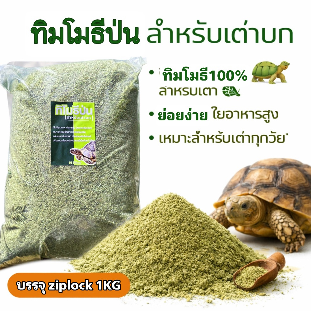 ❤️‍ 20กิโล❤️‍  หญ้าทิมสับละเอียดพิเศษ สำหรับเต่าบก20กก