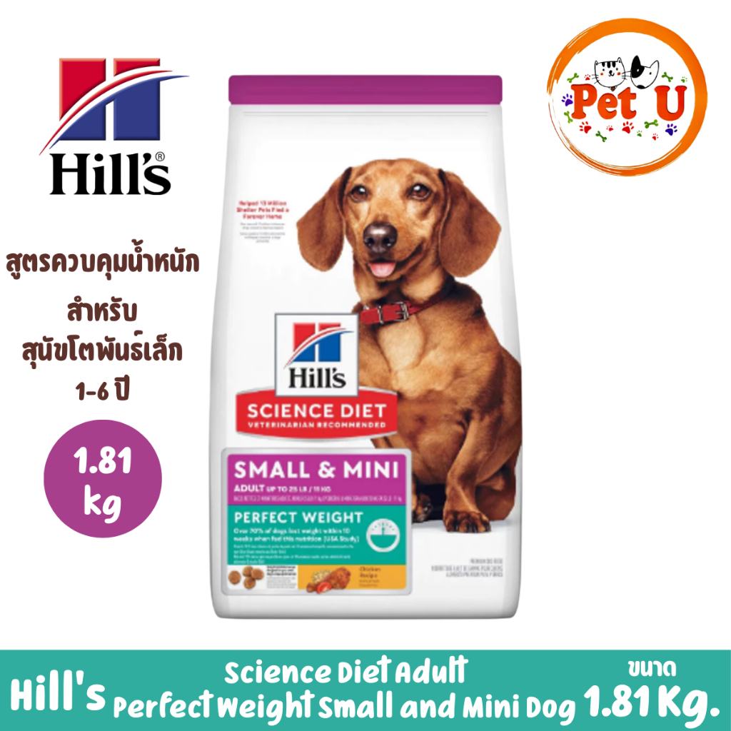 (Dog) Hill's Science Diet Perfect Weight Small & Mini  1.8kg สุนัขพันธุ์เล็ก อายุ 1-6 ปี สูตรลดและควบคุมน้ำหนัก