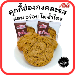 คุกกี้ฮ่องกงช็อกโกแลต • ออริจินัล • หอมเจียว แบรนด์อลิซ เบเกอรี่ 1ลัง(12กล่อง |144ชิ้น)