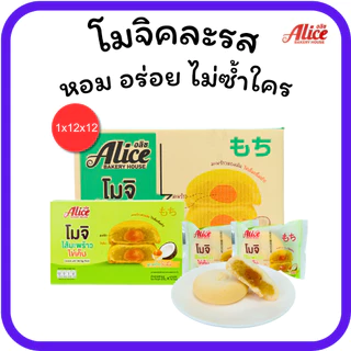 โมจิไส้ถั่วไข่เค็มลาวา&มะพร้าวไข่เค็ม แบรนด์อลิซ 1ลัง(12กล่อง |144ชิ้น) แป้งนุ่มหนึบไส้ทะลัก