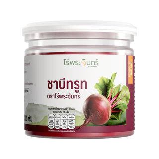 ชาบีทรูท มีอย. แท้ ไม่ผสมแป้งและน้ำตาล แบรนด์ไร่พระจันทร์ ( MOONFARMS ผงบีทรูทแท้ บีทรูทสกัด บีทรูทผง บีทรูท Beetroot )
