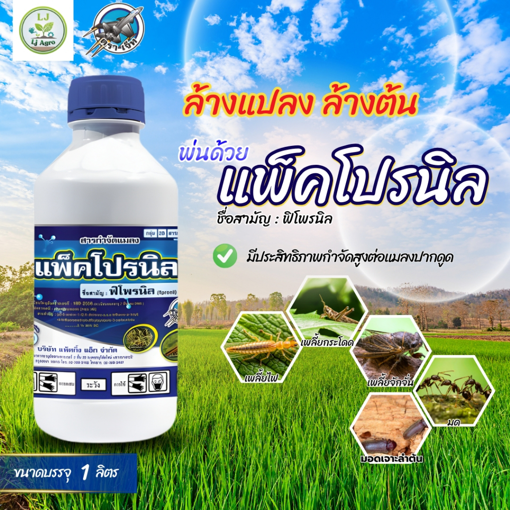 แพ็คโปรนิล ฟิโพรนิล 5% (fipronil) 5% W/V SC ขนาด 1ลิตร (ตราเจ็ท) #แอลเจอะโกร
