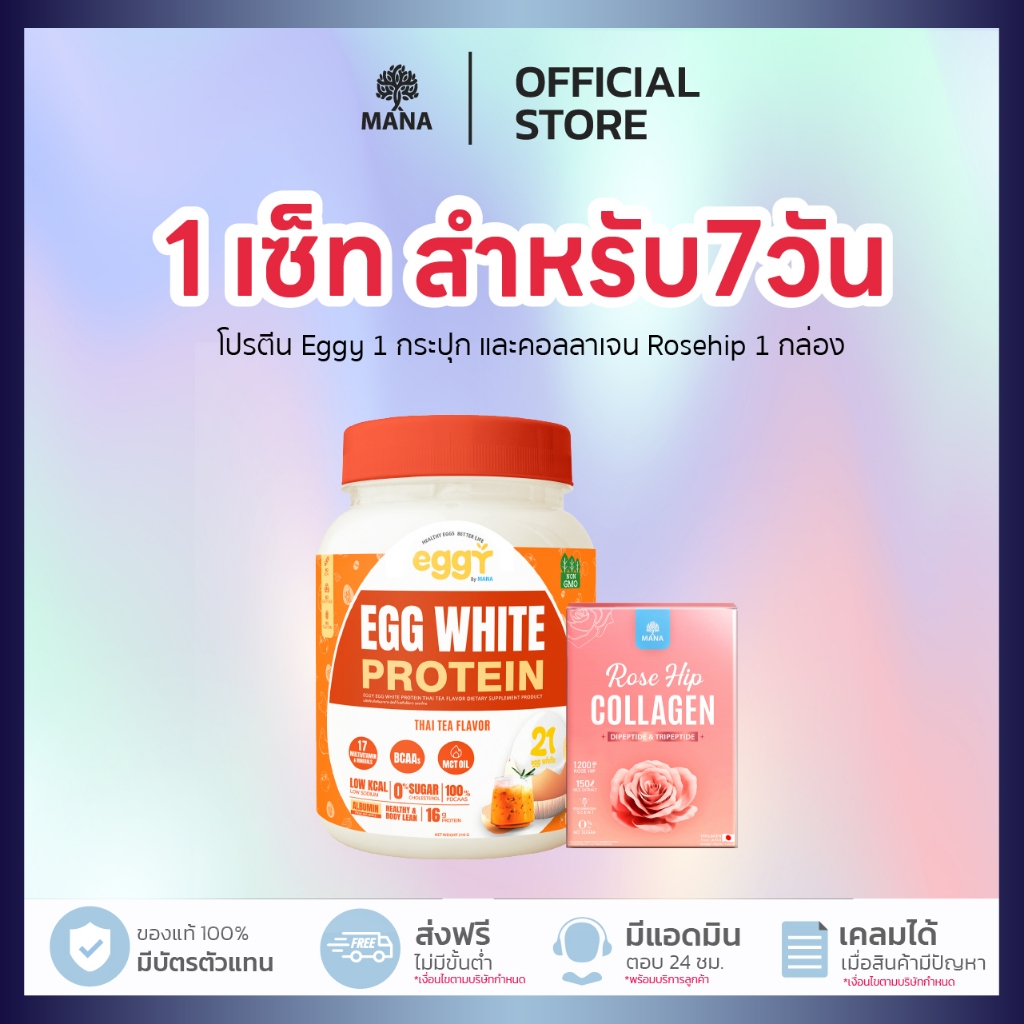 รสชาไทย!! เซ็ทหุ่นดี+ผิวสวย! Protein Beauty Set Eggy Protein + Rosehip Collagen จาก Mana