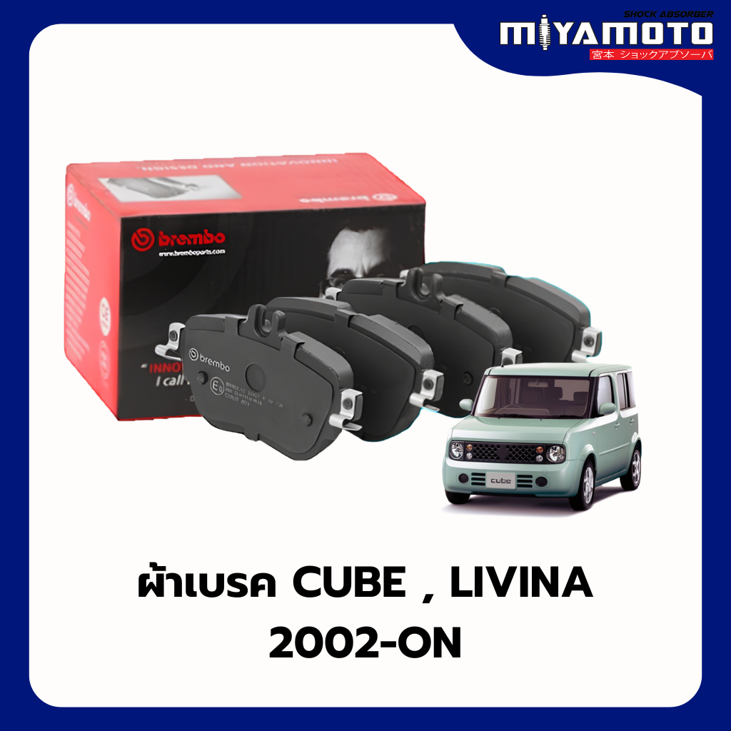 BREMBO ผ้าเบรกหน้า Nissan LIVINA L11 เครื่อง(1.6) ปี 2014 - ปัจจุบัน , CUBE Z11 ปี 2002 - ปัจจุบัน