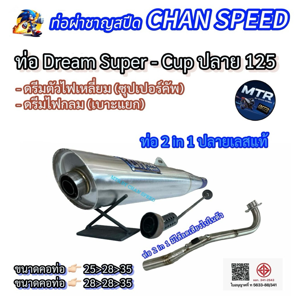 ท่อชาญสปีด รุ่นดรีมซุปเปอร์คัพ Dream Super Cup ทรงปลาย125 ตัวไฟเหลี่ยม ไฟกลม เบาะแยก งานCHAN SPEED ใหม่ล่าสุด