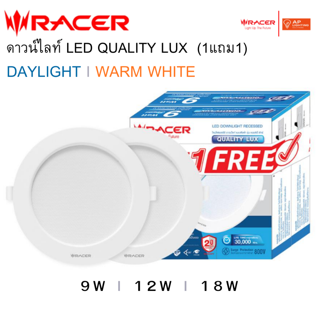 RACER : โคมไฟ LED ดาวไลท์ แบบฝังฝ้า รุ่น QUALITY LUX (9 วัตต์,12 วัตต์,18 วัตต์) (แพ็ก 2 ชิ้น)