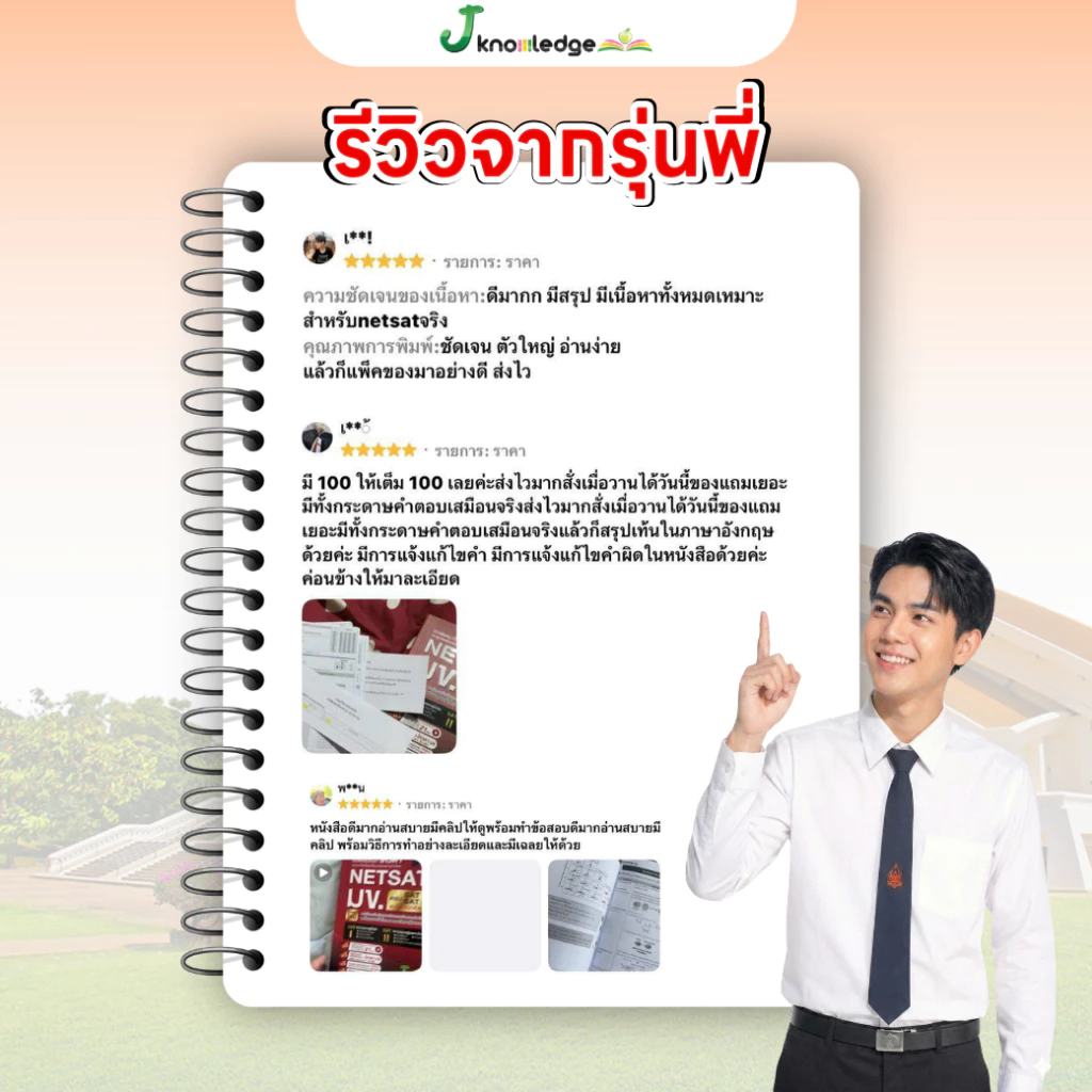 หนังสือเตรียมสอบ NETSAT มข. เล่มเดียวครบทั้ง SAT I และ SAT II ฟรี! คอร์สติว 21 ชม. [ส่งฟรี] thumbnail 6