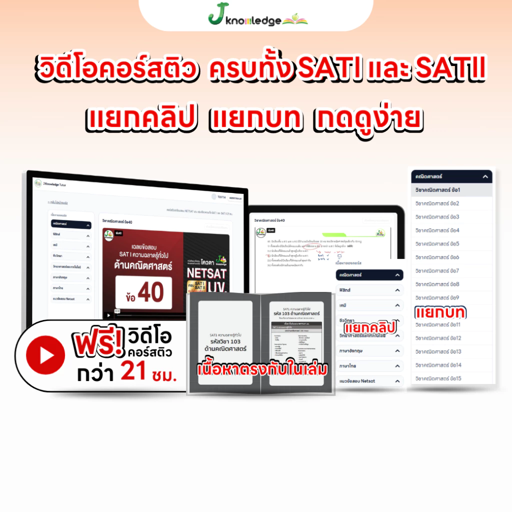 หนังสือเตรียมสอบ NETSAT มข. เล่มเดียวครบทั้ง SAT I และ SAT II ฟรี! คอร์สติว 21 ชม. [ส่งฟรี] thumbnail 4
