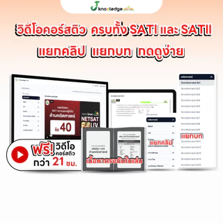 (ส่งฟรีไม่ง้อโค้ด) คอร์สติว NETSAT มข. แถม! หนังสือ SAT I & SAT II ครบจบในเล่มพร้อมเฉลยอย่างละเอียด
