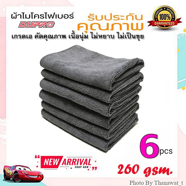 ผ้าไมโครไฟเบอร์ Dupro ผ้าเช็ดแว็กซ์ blend 80/20 (แพ็ค 6 ผืน) 260 gsm.