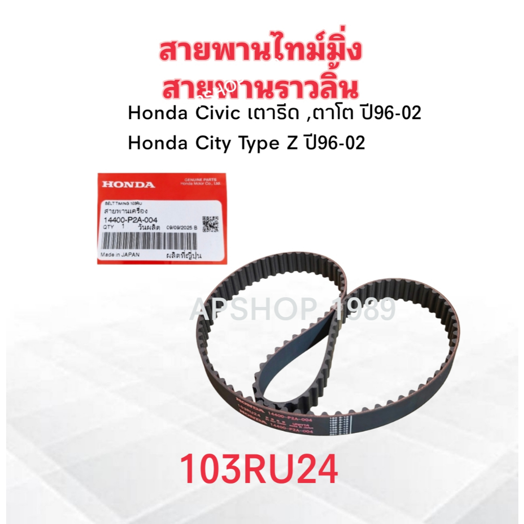 สายพานไทม์มิ่ง Honda Civic เตารีด ,ตาโต ปี96-02 ,City Type Z ปี96-02 14400-P2A-004 แท้ HD 103RU24 สายพานราวลิ้น Honda