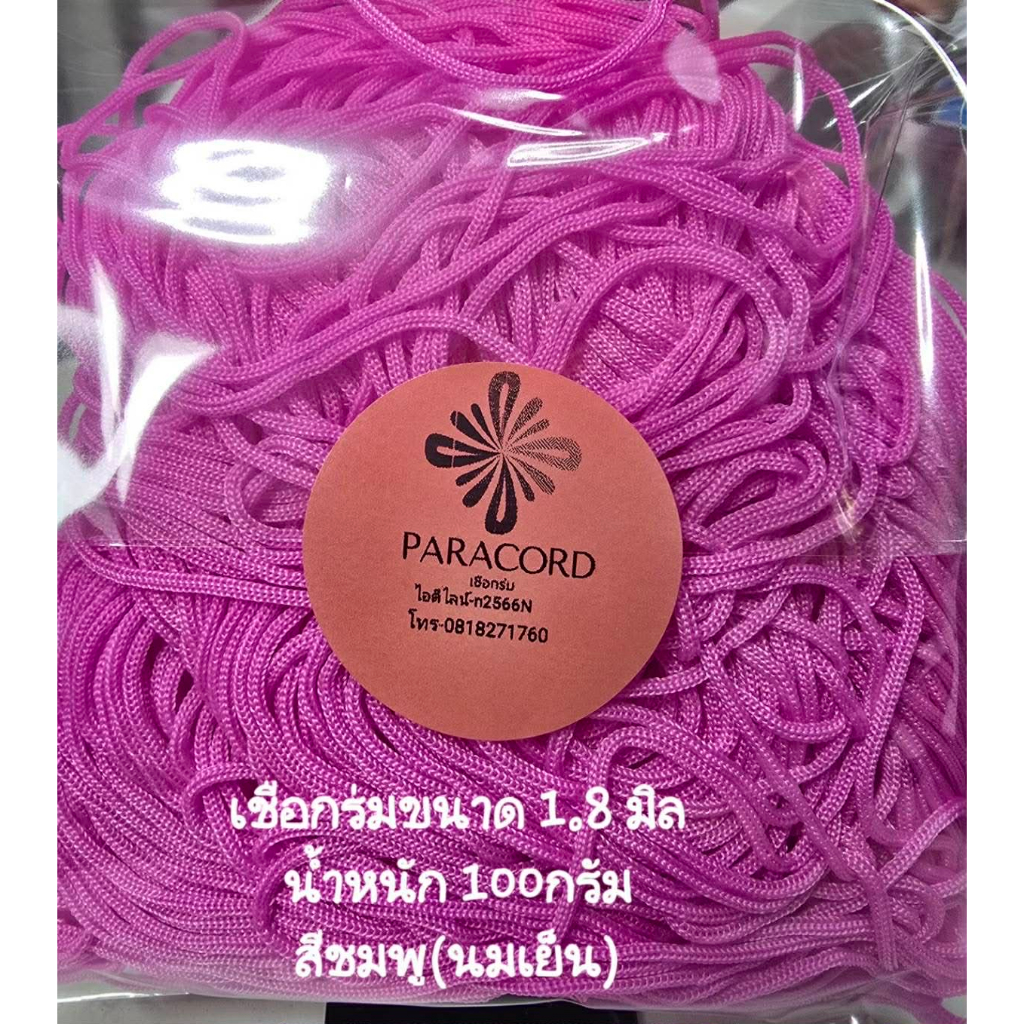 เชือกร่มขนาด 1.8 มิล ขนาด 1 ถุง 100กรัม