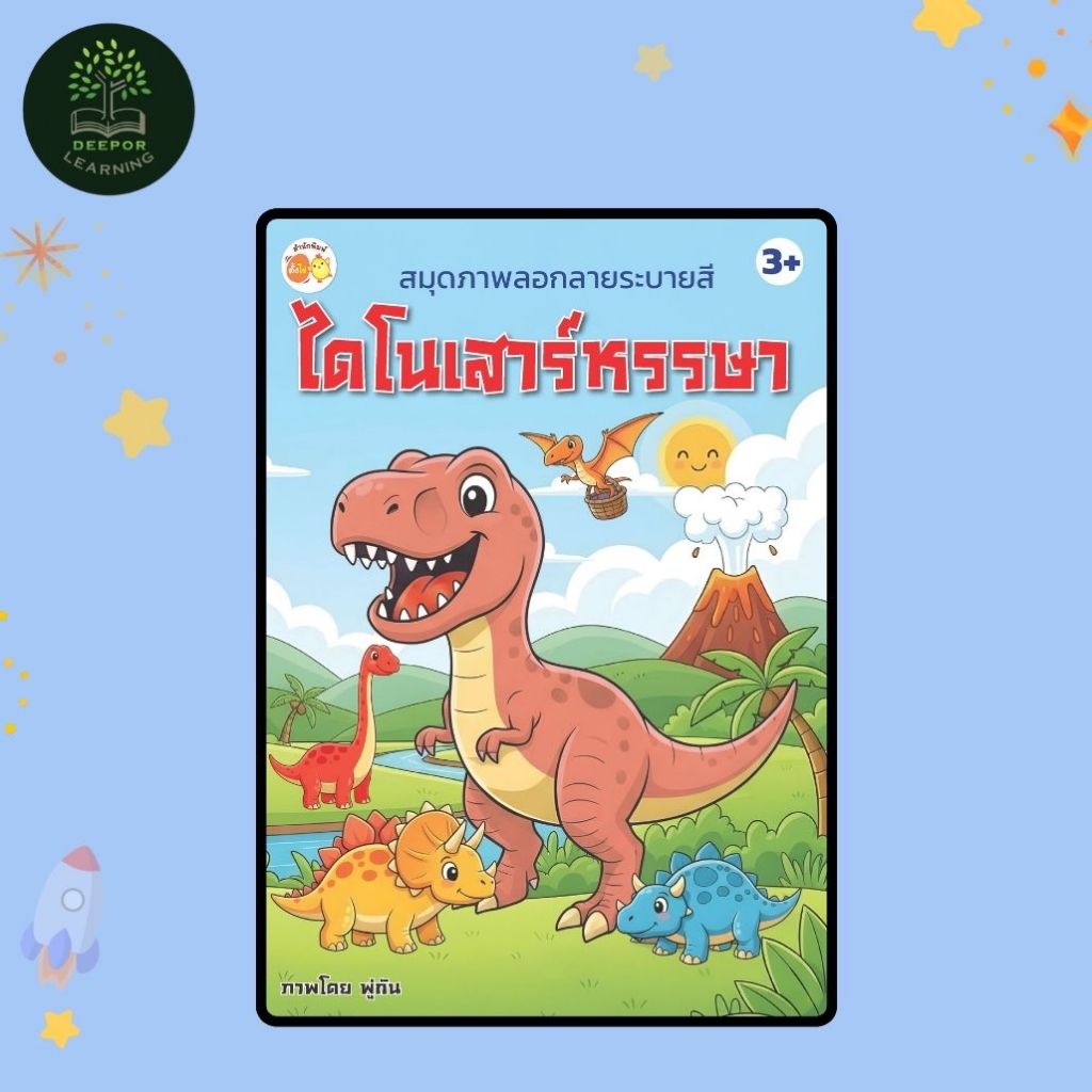 หนังสือเด็ก สมุดภาพลอกลาย ระบายสี ไดโนเสาร์หรรษา 3+