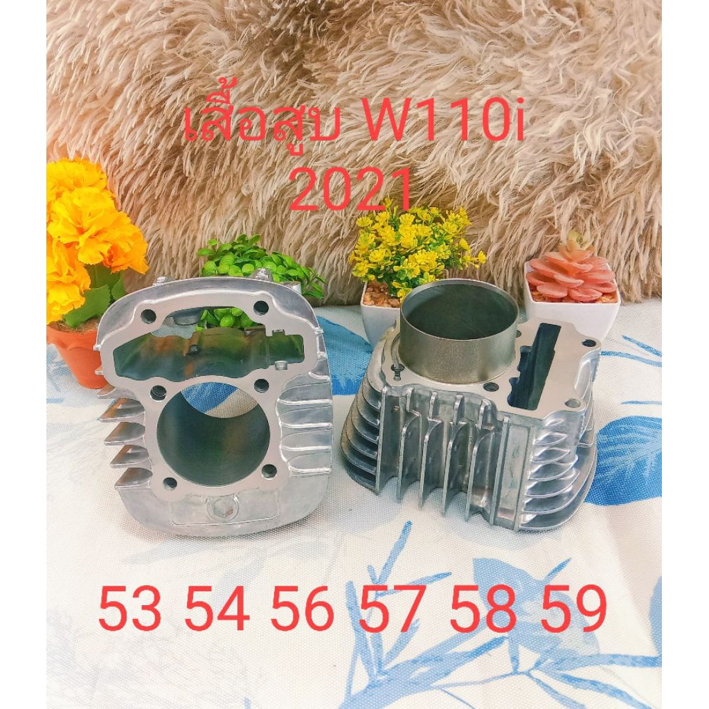 เสื้อสูบ W110i 2021 เสื้อสูบเปล่า 53 54 56 57 58 59 ปลอกยาว สำหรับรถมีชัก ใส่ W110i 2021 New และ W12