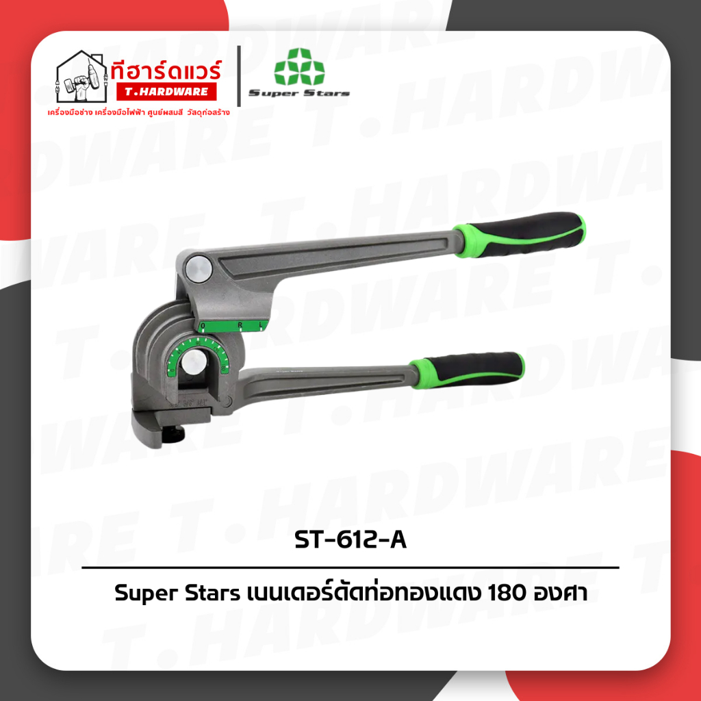 Super Stars เบนเดอร์ดัดท่อทองแดง 180 องศา ดัดได้ 3 ขนาด 1/4″, 3/8″, 1/2″ รุ่น ST-612-A-180 – โปรปัง