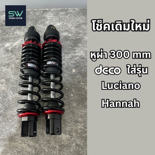 โช๊คเดิม deco ใหม่ ราคาถูกมาก