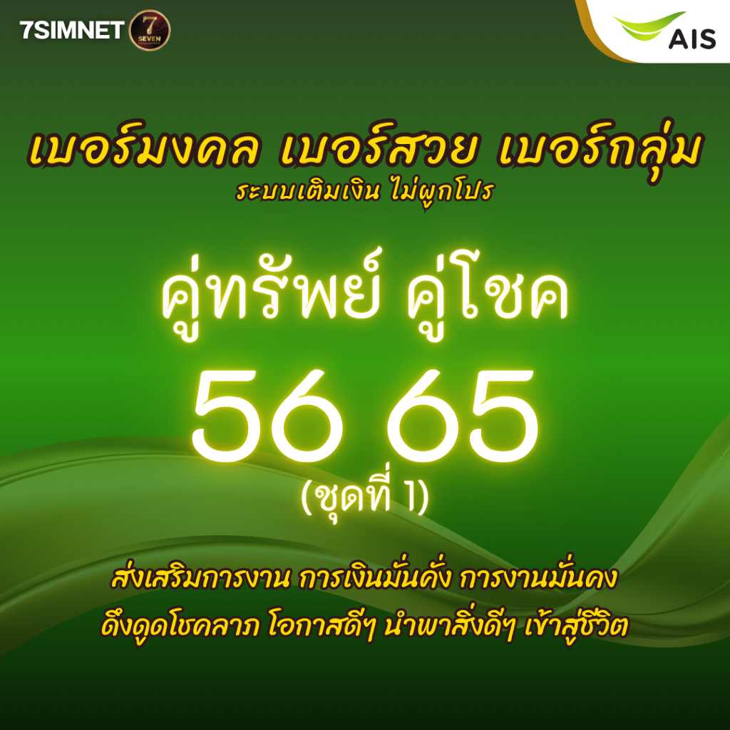 เบอร์มงคล คู่ทรัพท์ คู่โชค 56 65 A+ โชคลาภ คะแนนดี เบอร์มงคล เบอร์คัด เบอร์สวย เติมเงิน AIS ชุดที่1