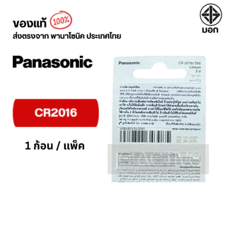 แท้100% Panasonic CR2016 ถ่านกระดุมพานาโซนิค *แบ่งก้อน* ล็อตใหม่ CR2016
