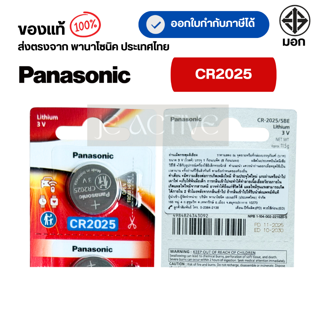 แท้100% Panasonic CR2025 ถ่านกระดุมพานาโซนิค *แบ่งก้อน* ล็อตใหม่ CR2025