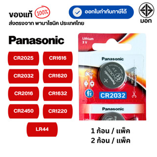 แท้100% ถ่านกระดุมพานาโซนิค (แบ่งก้อน)CR2025 ,CR2032 ,CR2016…