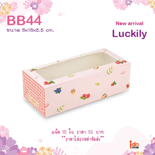 (3 แพ็ค) – (BB44) ขายดี!! กล่องเบเกอรี่ฟู้ดเกรด ขนาด 8 x 18 x 5.5 ซม. (10ใบ/แพ็ค) ราคา ถูกที่สุด ดีลบีเคเค แกลเลอรีภาพที่ 9