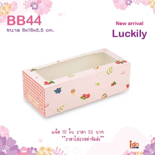 yourpack-(BB44)ขายดี!! กล่องเบเกอรี่ฟู้ดเกรด ขนาด 8 x 18 x 5.5 ซม. (10ใบ/แพ็ค)ใส่ชีสทาร์ต คุกกี้