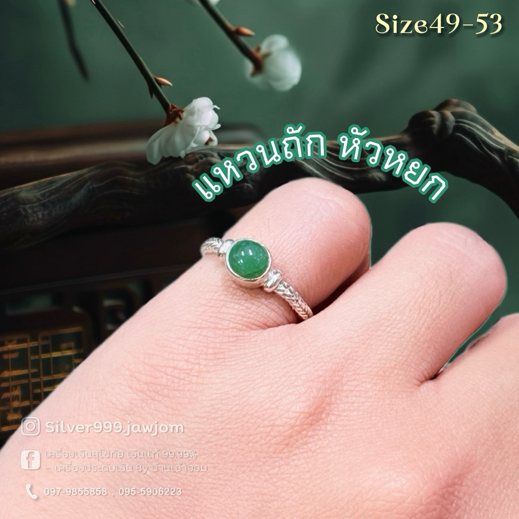 แหวนถัก หัวหยกแท้ หนกพม่า แหวนเงินถัก แหวนลายถัก เงินแท้99.99 งานทำมือ ไซส์49-53