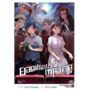 ยอดผีนักประพันธ์ เทนมาคุ เล่มที่ 3 จบ หนังสือการ์ตูน มังงะ ม…