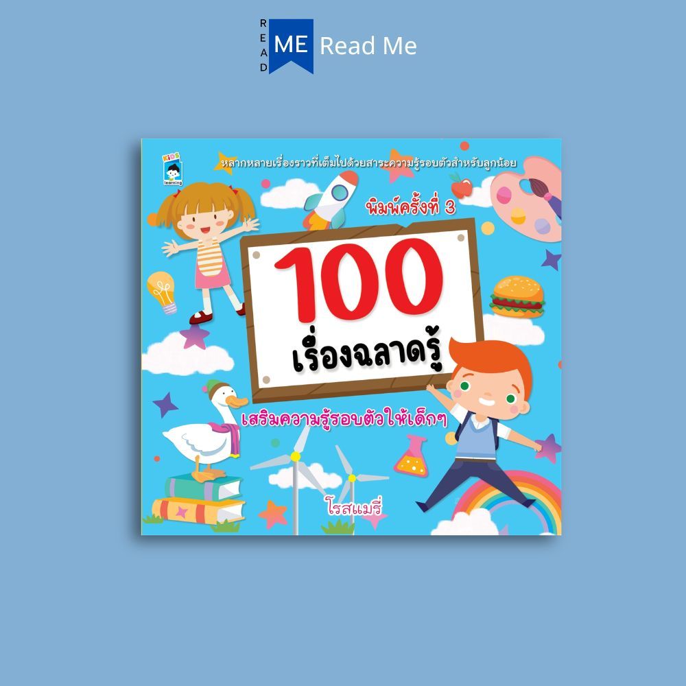 หนังสือ 100 เรื่องฉลาดรู้ (พิมพ์ครั้งที่ 3) : หนังสือเด็ก ความรู้ทั่วไป วิทยาศาสตร์สำหรับเด็ก เสริมความรู้สำหรับเด็ก