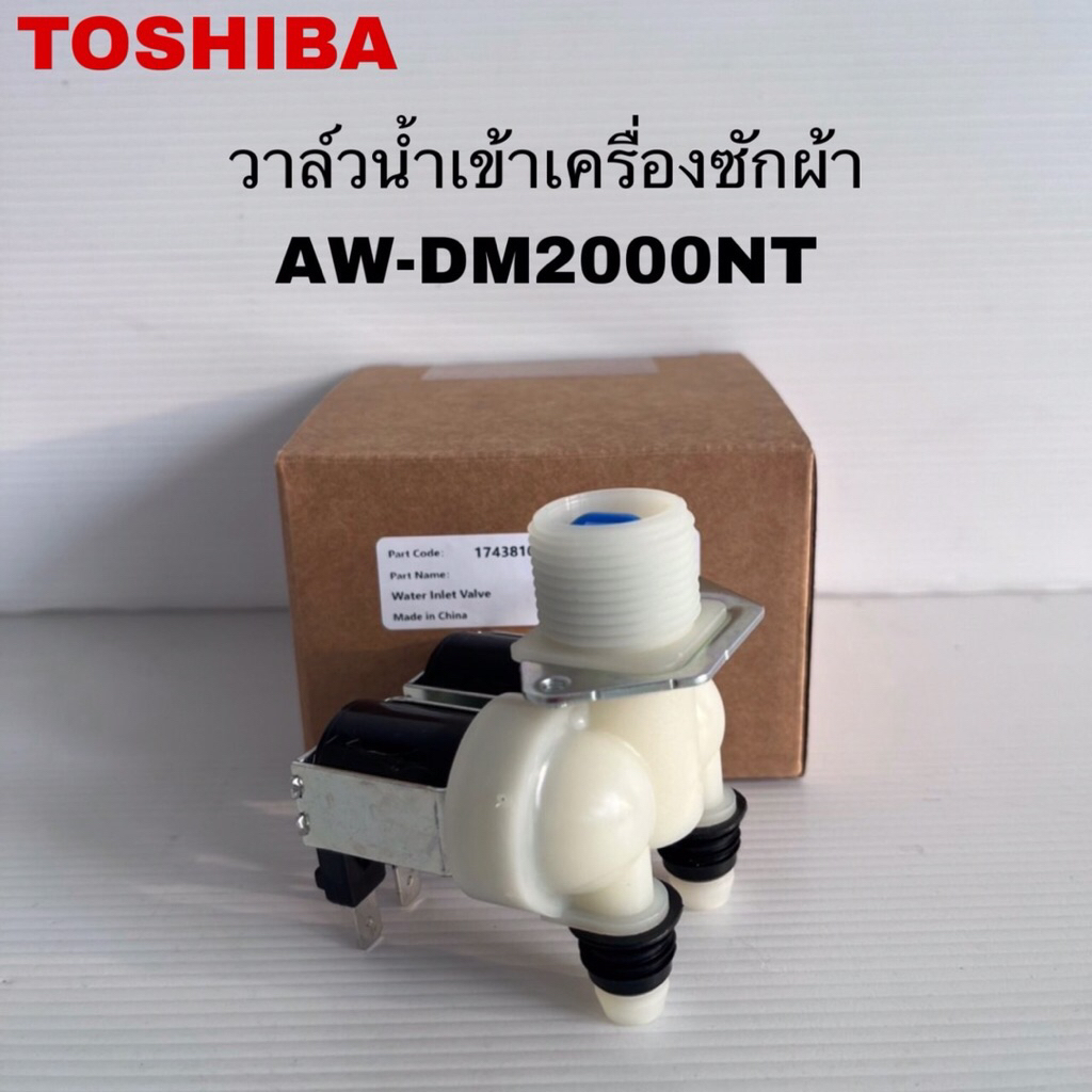 วาล์วน้ำเข้าเครื่องซักผ้าTOSHIBA แท้ใหม่รุ่นAW-DM2000NT ( J1 )