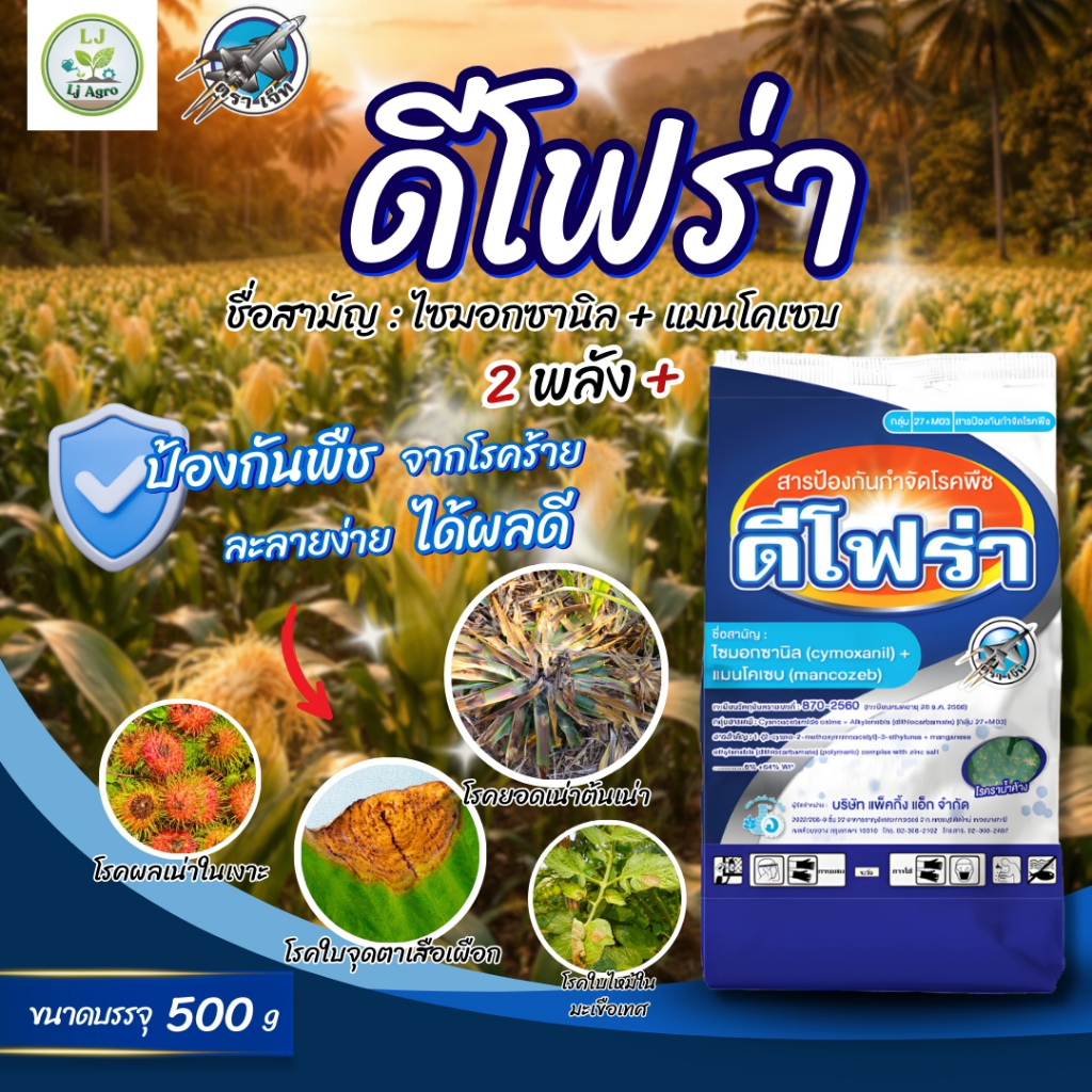 ดีโฟร่า ขนาด 500 กรัม ไซม็อกซานิล+แมนโคแซบ ไฟท็อป ราน้ำค้าง ใบไหม้ ยอดเน่า ผลเน่า #แอลเจอะโกร