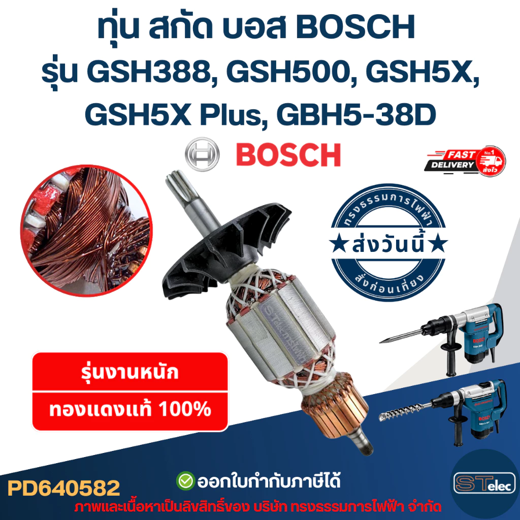 ทุ่น สกัด บอส BOSCH รุ่น GSH388, GSH500, GSH5X, GSH5X Plus, GBH5-38D