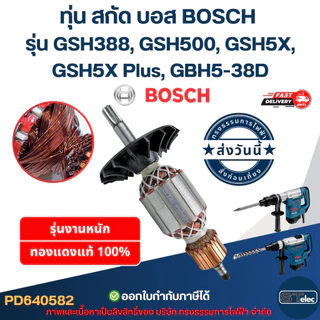 ทุ่น สกัด บอส BOSCH รุ่น GSH388, GSH500, GSH5X, GSH5X Plus, GBH5-38D