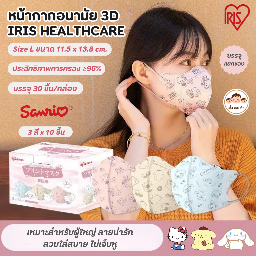หน้ากากอนามัย IRIS รุ่น 3D ลายการ์ตูนSanrio กรอง ≥95% ใส่สบาย ไม่เจ็บหู (บรรจุ 30 ชิ้น/กล่อง) ซีลแยก