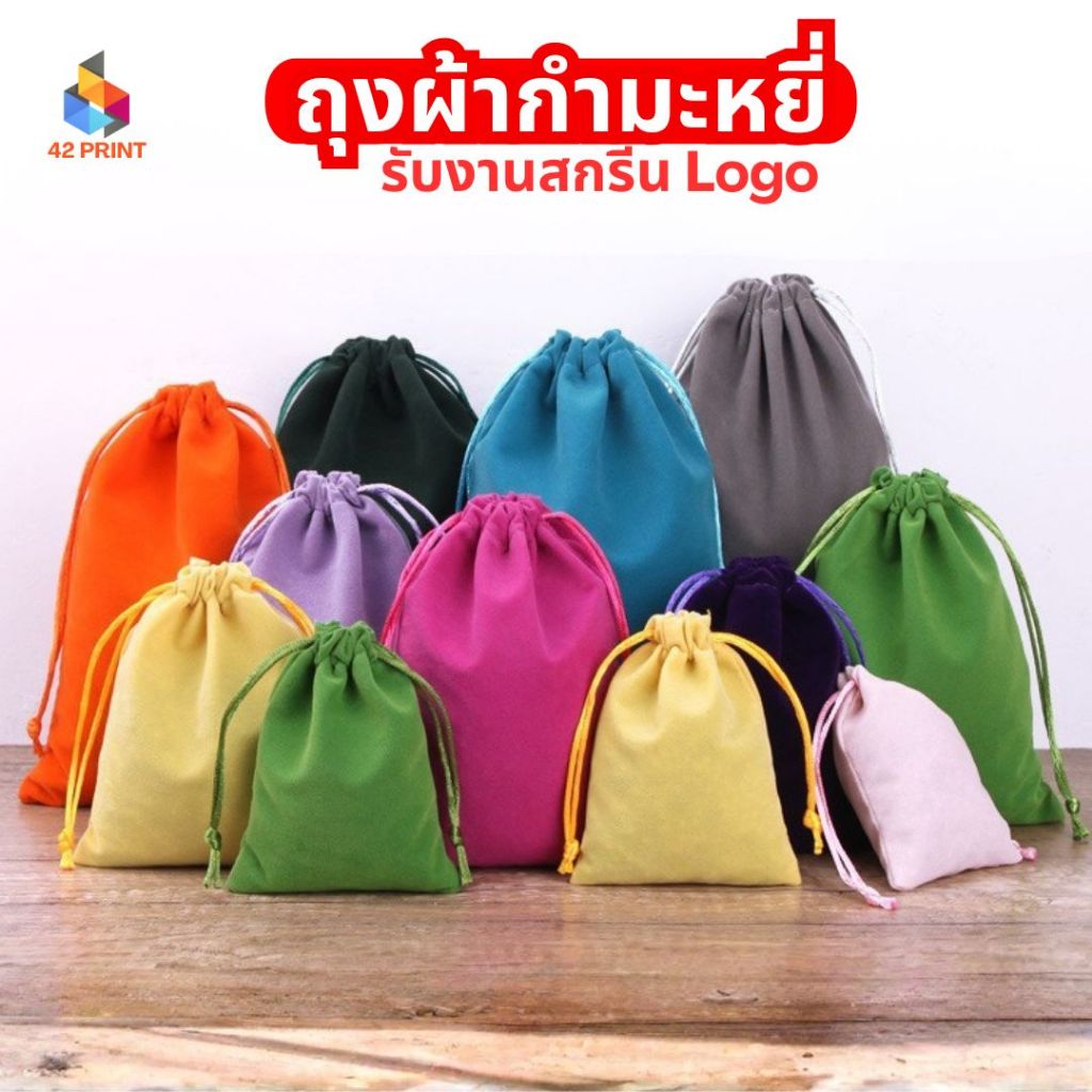 ถุงผ้ากำมะหยี่ ถุงผ้าหูรูด ถุงกำมะหยี่ ถุงใส่เครื่องประดับ (S46)
