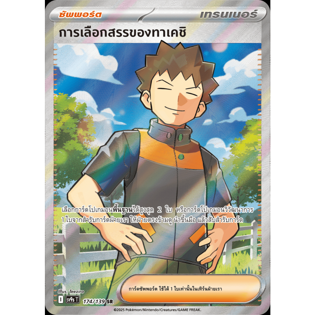 Pokemon Card | ชุด sv9sT [SR Card]