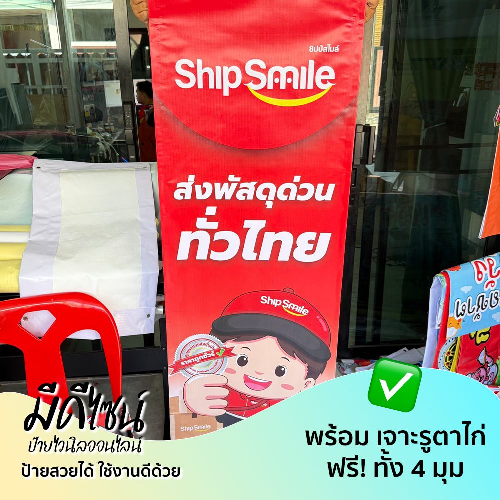 ป้าย ธง Ship Smile ส่งพัสดุด่วนทั่วไทย สีสด ทนแดด ทนฝน ฟรีเจาะรูตาไก่ พับขอบ