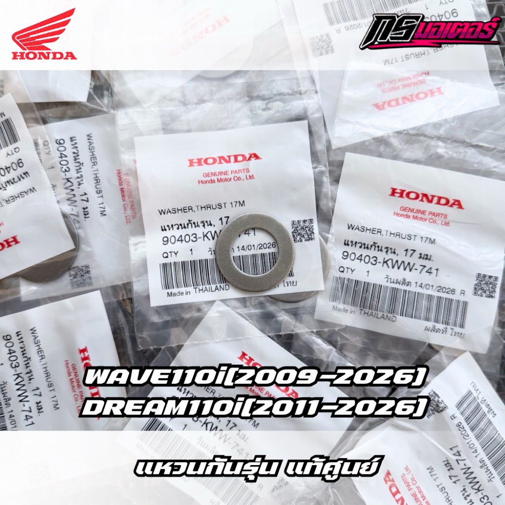 แหวนรองเรือนคลัทช์/แหวนกันรุนเวฟ110i(2009-2025) แท้ศูนย์ 90403-KWW-741