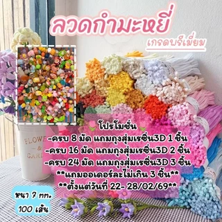 ลวดกำมะหยี่เกรดพรีเมี่ยม (รหัส P) สินค้าขายดี! เหมาะสำหรับงานประดิษฐดอกไม้ DIY พร้อมส่งจากไทย!awa