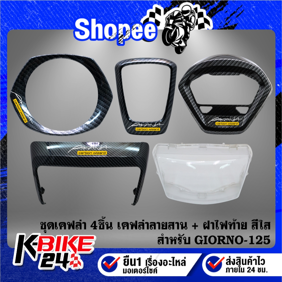 (5ชิ้น) ครอบไฟหน้า+ขอบโลโก้+ครอบเรือนไมล์+ครอบท้ายเบาะ+ฝาไฟท้าย สีใส GIORNO-125 เคฟล่าลายสาน + สติกเกอร์ AK 4 ใบ