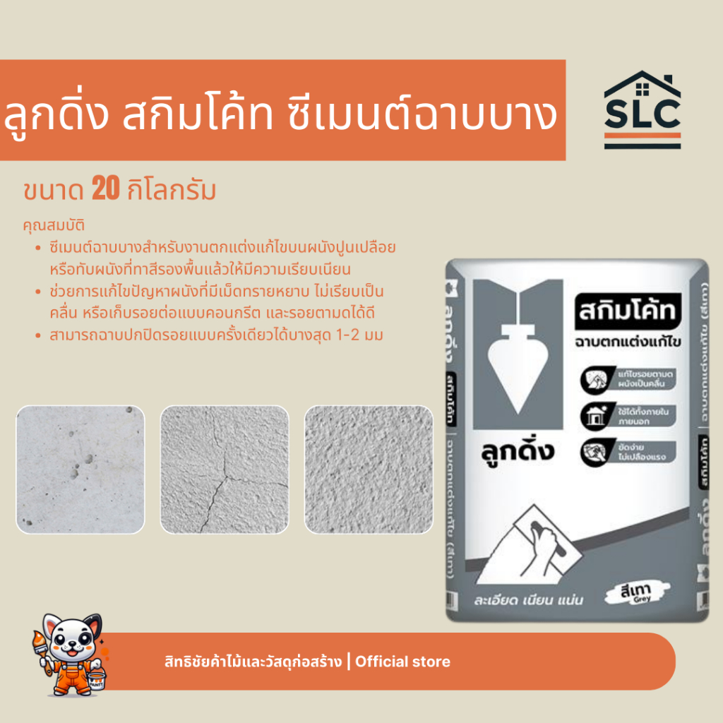 ลูกดิ่ง สกิมโค้ท ซีเมนต์ฉาบบาง ลูกดิ่งเทา ขนาด20กก. สีเทา ชนิดฉาบผนังเปลือย
