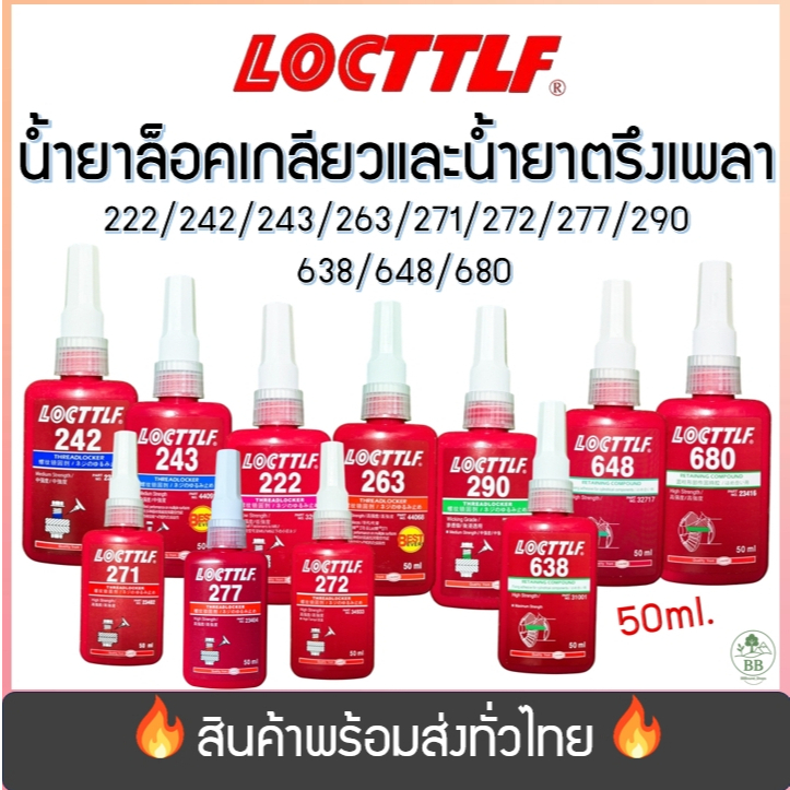 (พร้อมจัดส่ง!) น้ำยาล็อคเกลียวและน้ำยาตรึงเพลา กันคลาย ทนความร้อน แรงยึดสูง/ปานกลางเบอร์ ขนาด50ML