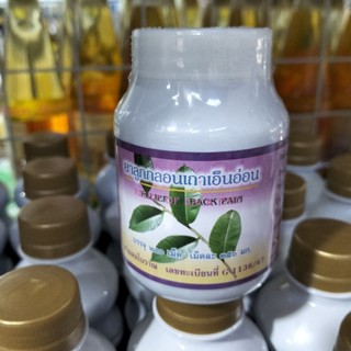 สมุนไพรลลูกกลอนเถาวัลย์เอ็นอ่อน