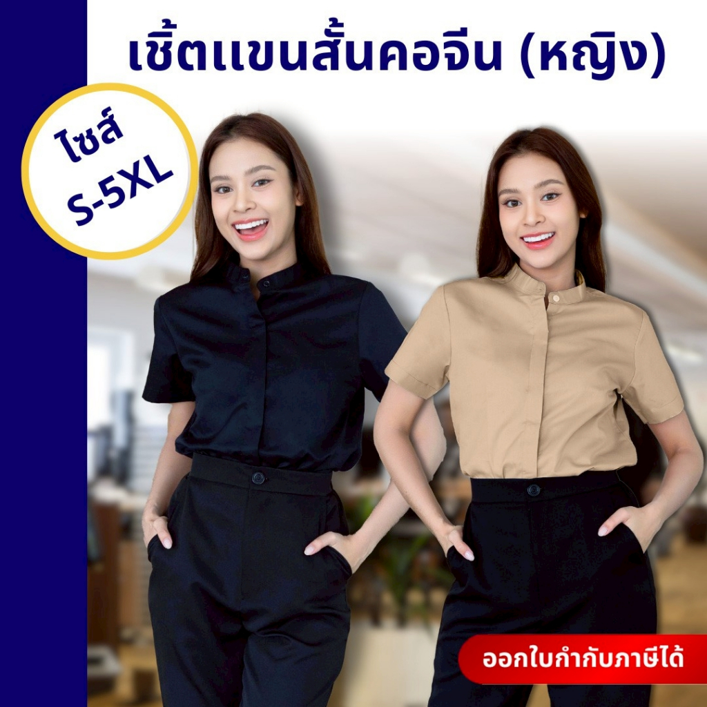 🚛🇹🇭The Bow เสื้อเชิ้ตผู้หญิง คอจีนแขนสั้น เสื้อเชิ้ตทรงสุภาพ คลาสสิคดูดี ใส่ทำงาน มี 8 สี ครบไซส์